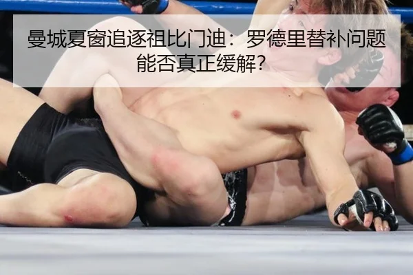 曼城夏窗追逐祖比门迪：罗德里替补问题能否真正缓解？